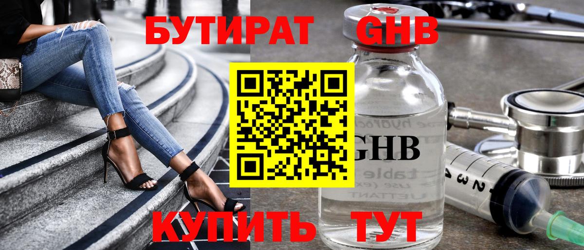 Бутират  Бутират бутандиол  Вход с VPN  Кыштым 
