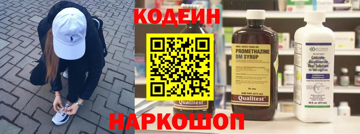 Codein напиток Lean (лин)  Вход с VPN  Кыштым 