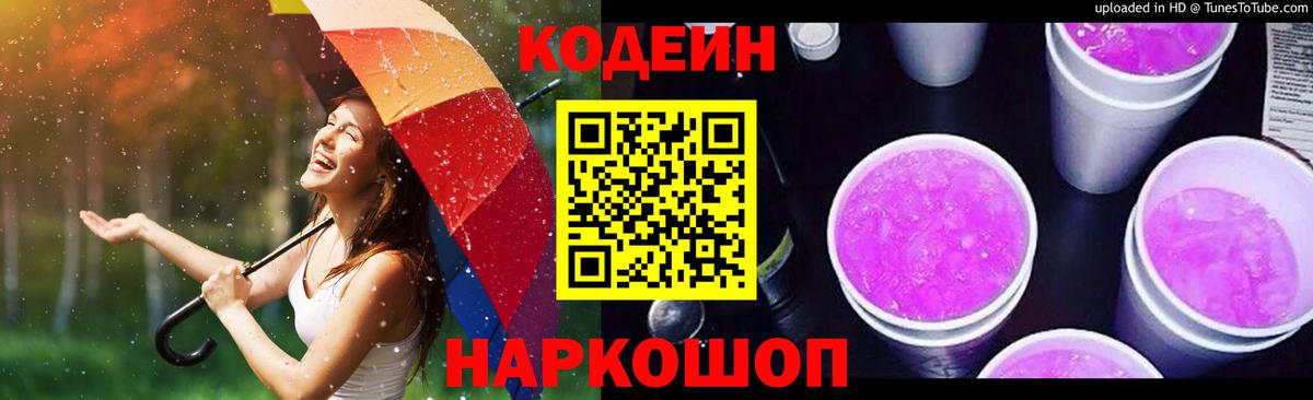 Кодеин Purple Drank Кыштым